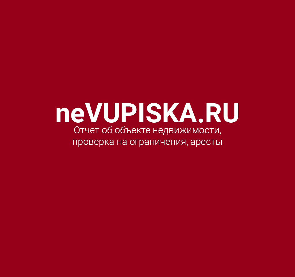 neVUPISKA.RU - Отчеты на объекты недвижимости