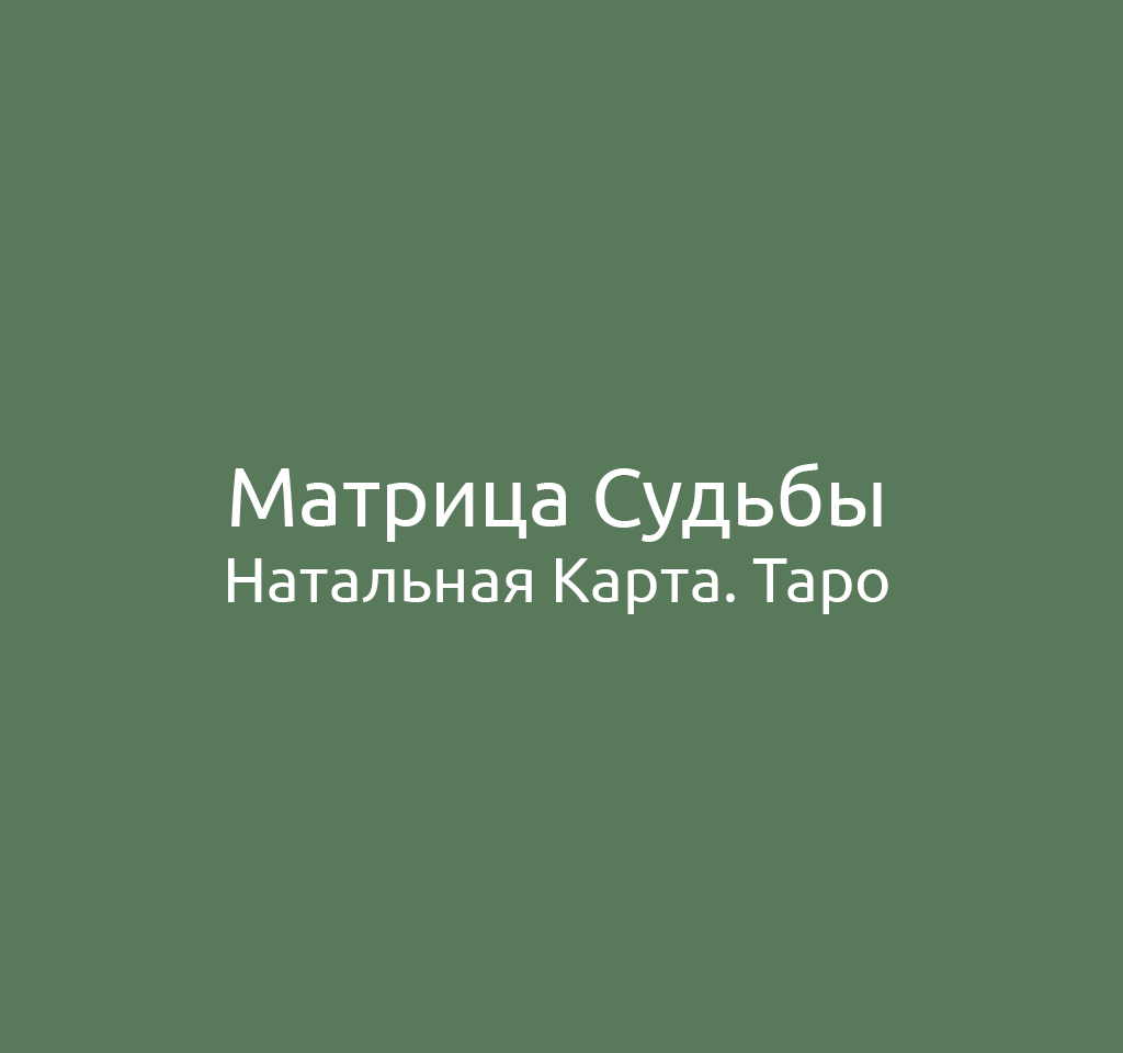 Матрица Судьбы. Натальная Карта. Таро