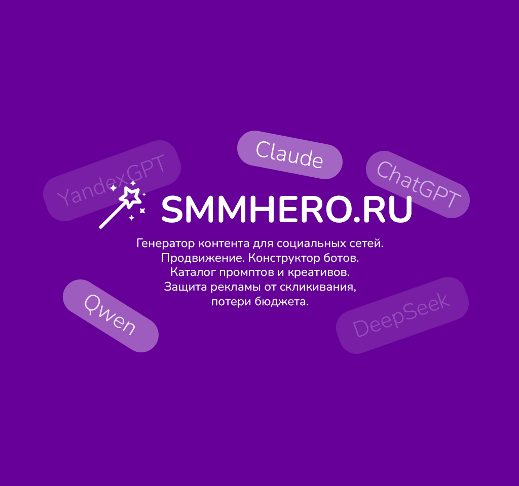 SMMHERO.RU - контент-план, продвижение, каталог промптов и креативов, защита от ботов и скликивания.